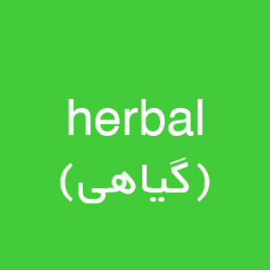 گیاهی
